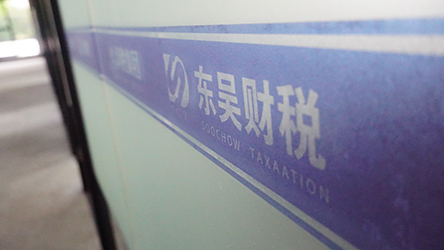 蘇州東吳財(cái)稅服務(wù)有限公司